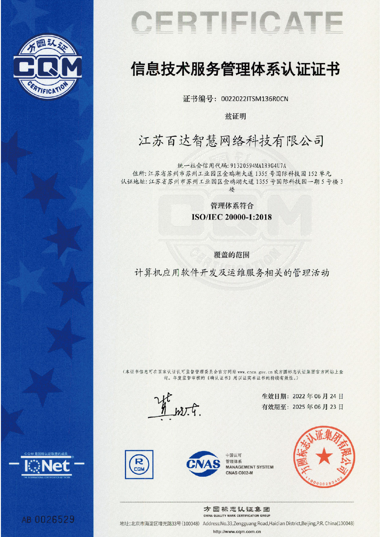 ISO 20000 信息技術服務管理體系認證證書